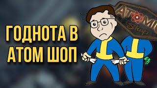 В АТОМ ШОПЕ ЧТО-ТО ИНТЕРЕСНОЕ? ►FALLOUT 76