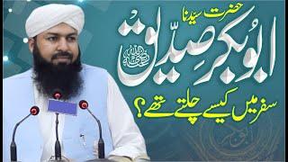 Hazrat AbuBakar Siddiq RA Safar Mein Kaise Chalty Thy ?  Mufti Abdul Wahid Qureshi