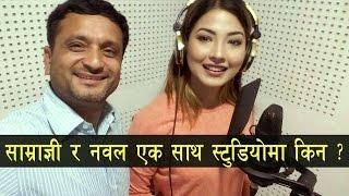 साम्राज्ञी र नवल एक साथ स्टुडियोमा किन ? Samragyee Rajya Laxmi ShahNawal NepalMagalam