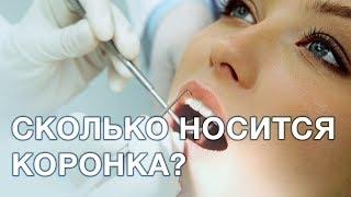 Коронка на зуб как часто проверять и менять коронки? Срок службы зубной коронки