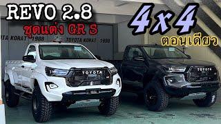 Revo 4×4 หัวเดี่ยว ️สายลุย+หล่อ จัดให้ครบ จบที่ศูนย์ #รีโว่ #กระบะตอนเดียว #ออฟโรด