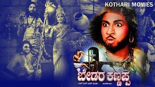 BEDARA KANNAPPA    A Mythology Kannada Film   Rajkumar Pandari Bai