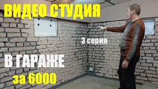 Студия в Гараже своими руками. Как сделать Бюджетную Видеостудию. 3 серия