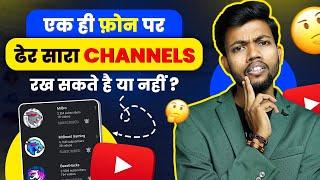 एक ही फ़ोन पर ढेर सारा YOUTUBE CHANNELS रख सकते है या नहीं ? MULTIPLE CHANNELS IN ONE PHONE ?