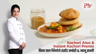 Kachori Aloo & Instant Kachori Premix I बिना दाल भिगोए इंस्टेंट कचौरी & आलू सब्जी I Pankaj Bhadouria