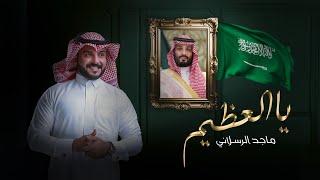 ماجد الرسلاني - يالعظيم حصرياً  2023