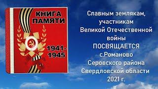 Великая Отечественная война 1941-1945 г. Книга Памяти