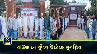 আঁর মসইদ আঁর মদরসা দাবীকারীর বিরুদ্ধে রাউজানে ফুঁসে উঠেছে মুসল্লিরা  Cplus