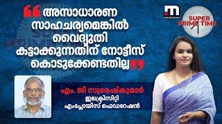 അസാധാരണ സാഹചര്യമെങ്കിൽ വൈദ്യുതി കട്ടാക്കുന്നതിന് നോട്ടീസ് കൊടുക്കേണ്ടതില്ല  KSEB  Kozhikode