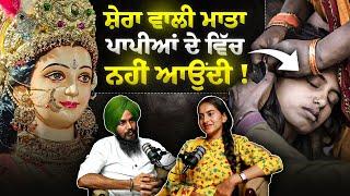 ਸ਼ੇਰਾਂ ਵਾਲੀ ਮਾਤਾ ਪਾਪੀਆਂ ਦੇ ਵਿੱਚ ਨਹੀਂ ਆਉਂਦੀ  ਪਾਖੰਡਵਾਦ  Chhndvirasti  Khushboo Sharma  Shiddat