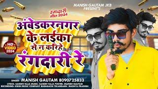 #Viral Song #Ambedkar Nagar ke Layika Se N krihe Rangdaari - Manish Gautam - अंबेडकर नगर के लाइका