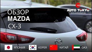 Обзор на Mazda CX-3 Топовая  максимальная комплектация в бюджет под ключ 1.100.000₽