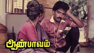 Aan Paavam Tamil Full Movie  Full Comedy Movie  #Pandiarajan #Pandian #Seetha #Revathi SuperMovie