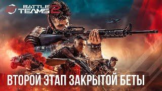 Второй этап ЗБТ в Battle Teams 2 - Всё стало хуже. Разрабы что-то приняли Обзор