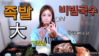 족황상제 족발大+비빔국수 먹방 Mukbang eating show