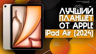 Apple iPad Air 2024 На M2 — Все что вам НУЖНО знать️