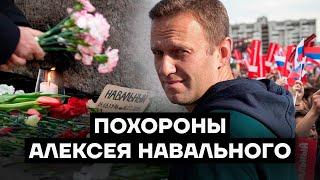 Похороны Алексея Навального