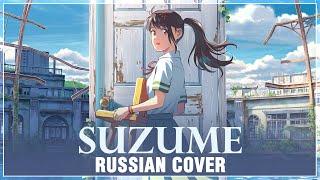 Suzume no Tojimari на русском Suzume Cover by Sati Akura