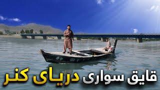 سفر به قلب دریای کنر - مسیری به زیبایی‌های دریایی افغانستان