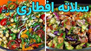 دو نوع  سلاته  تند و تیز وطنی برای افطاری  Salad Recipe  Spicy Mix Salad