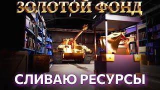 ЗОЛОТОЙ ФОНД - СЛИВАЮ РЕСУРСЫ #tanksblitz