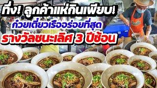 ทำไมเพิ่งเจอ‼️แชมป์ก๋วยเตี๋ยวอร่อย 3 ปีซ้อน‼️น้ำซุปกะทิเข้มข้น หอม ไม่เหมือนใคร รสเด็ดไม่ต้องปรุง