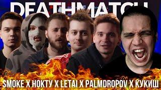 PALMDROPOV х КУКИШ х НОКТУ х SMOKE х LETAI - КУБОК МЦ DEATHMATCH CLASH  DEEP-EX-SENSE x MOVEC