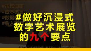 【展览】做好沉浸式数字艺术展的9个要点