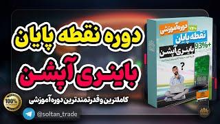 آموزش باینری آپشن  آموزش صفرتاصد باینری آپشن  دوره نقطه پایان باینری آپشن بهترین دوره باینری آپشن