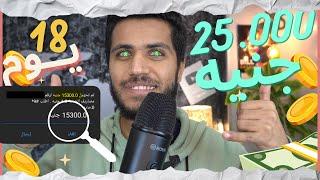 الربح من الانترنت 25 الف جنيه18 يوم والسحب فودافون كاش