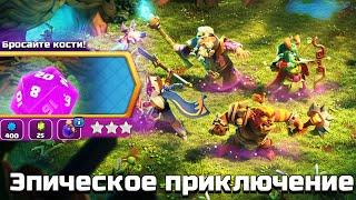 ЭПИЧЕСКОЕ ПРИКЛЮЧЕНИЕ В CLASH OF CLANS  КАК ПРОЙТИ ИСПЫТАНИЕ БРОСАЙТЕ КОСТИ