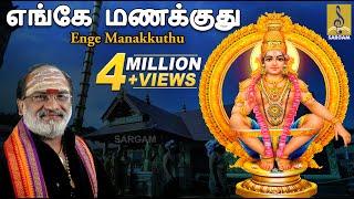 எங்கே மணக்குது  Enge Manakkuthu Sandhanam  Pallikkattu  Ayyappa Devotional Song by Veeramani Raju