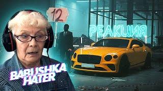 MORGENSHTERN - 12 РЕАКЦИЯ БАБУШКИ ХЕЙТЕР  REACTION GRANDMA