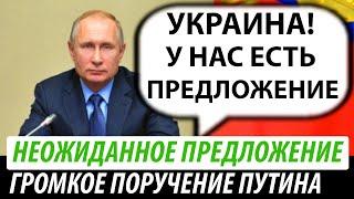 Громкое поручение Путина. Неожиданное предложение Украине