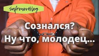 Признал вину - сел в тюрьму  А где взаимосвязь?