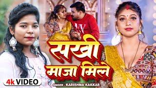 #Video - Piywa Dulare Star #Karishma Kakkar - सखी मज़ा मिले - #Komal Singh - Bhojpuri Song New