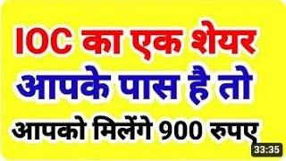 IOC Share ₹900+ जाएगा ? IOC share News  Indian Oil Corporation News  Indian Oil Corporation Share