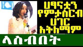 ህፃናቷን የምታስርብ ሀገር አትለማም  መሰረት መብራቴ  Meseret Meberete  Ethiopia
