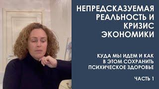 Непредсказуемая реальность и кризис экономики. Куда мы идем и как с этим справиться. Часть 1