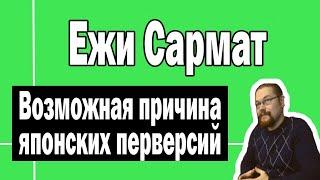 Причины перверсий в Японии  Ежи Сармат