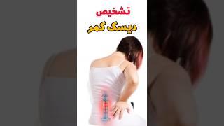 تشخیص قطعی دیسک کمر #دیسک #کمر_درد #سلامتی #کمردرد #health #shortvideo #medical #exercise #exercise