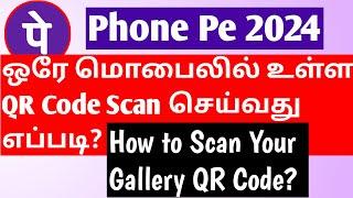 ஒரே மொபைலில் உள்ள QR Code Scan செய்வது எப்படி?  How to Scan Your Gallery QR Code?