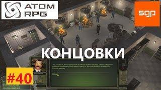 #40 ВСЕ КОНЦОВКИ ФИНАЛЫ ФИНАЛЬНЫЙ БОЙ. ATOM RPG ГАЙД Атом рпг советы секреты все квесты. 2021