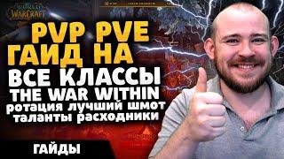 ТОП ГАЙД НА ВСЕ КЛАССЫ THE WAR WITHIN ПАТЧ 11.0.2 ТОП ТАЛАНТЫ РОТАЦИЯ ХИМИЯ TWW WOW PVE PVP IVELKNOW