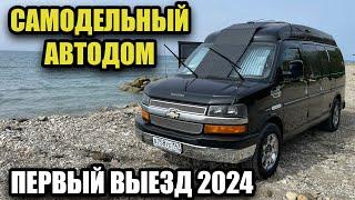 Первый выезд на самодельном автодоме. Джубга 2024