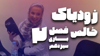 بازی دوم مرحله یک‌چهارم نهایی، تورنومنت دوم زودیاک خالص ۱۳