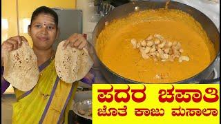 ಊಟದಲ್ಲಿ ಪದರ ಚಪಾತಿ ಜೊತೆ ಕಾಜು ಮಸಾಲಾ ಇದ್ದರೆPadara ChapatiKaju Masala RecipeUttara Karnataka Recipe