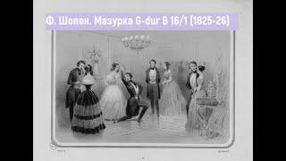 Ф. Шопен. Мазурка G-dur В.161 1825-1826