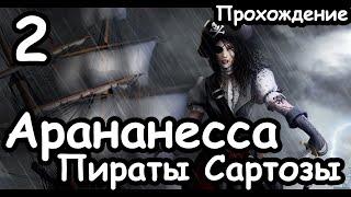 Аранесса. Пираты Сартозы. Легенда. ч.2 Total War Warhammer 2