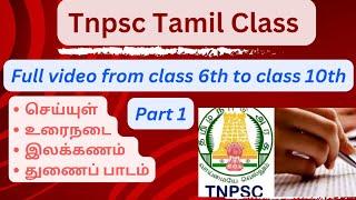 Tnpsc Tamil பொதுத்தமிழ் from class 6 th to class 10 th clear explanation part 1#tnpsc #tntet #tntrb